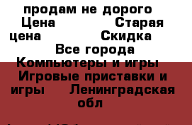 Warface продам не дорого › Цена ­ 21 000 › Старая цена ­ 22 000 › Скидка ­ 5 - Все города Компьютеры и игры » Игровые приставки и игры   . Ленинградская обл.